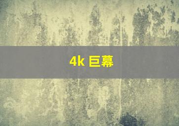 4k 巨幕